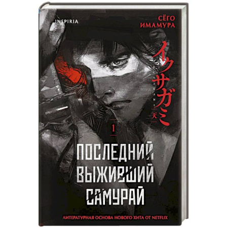 Зарубежная современная проза, книга Последний выживший самурай. Том 1 (Last Samurai Standing) (Последний выживший самурай #1) заказать