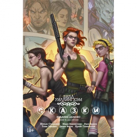 Комиксы. Манга, книга Сказки. Издание делюкс. Книга десятая заказать