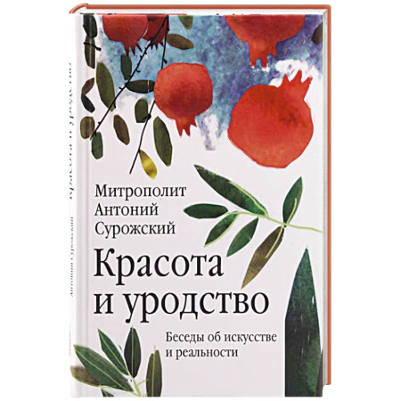Религия, книга Красота и уродство: Беседы об искусстве и реальности заказать
