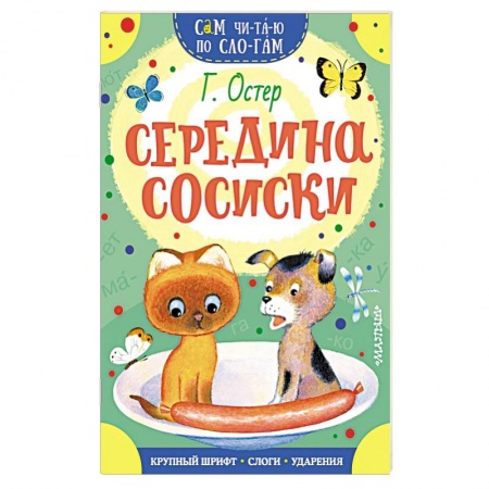Сказки и истории для малышей, книга Середина сосиски заказать