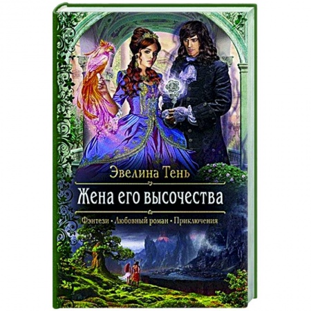 Русское фэнтези, книга Жена его высочества заказать