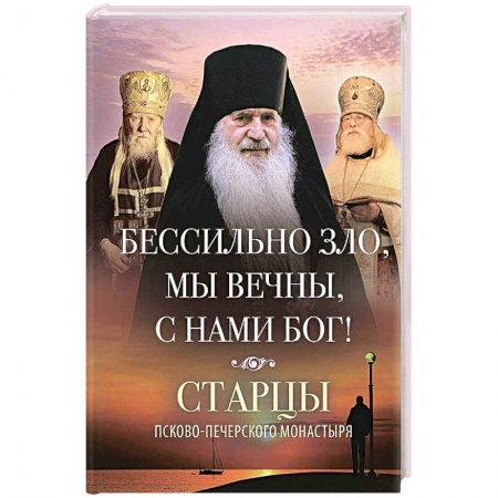 Православие в целом, книга Бессильно зло, мы вечны, с нами Бог! заказать