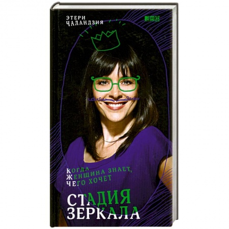Книги, книга Стадия зеркала: Когда женщина знает, чего хочет заказать