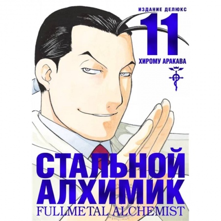 Кроссворды, головоломки, комиксы, книга Стальной Алхимик. Книга 11 заказать