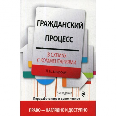 Гражданское право, книга Гражданский процесс в схемах с комментариями заказать