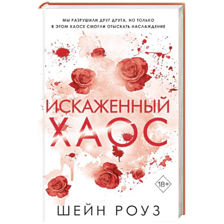 Зарубежный любовный роман, книга Искаженный хаос (#2) заказать