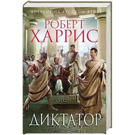 Книги, книга Диктатор заказать