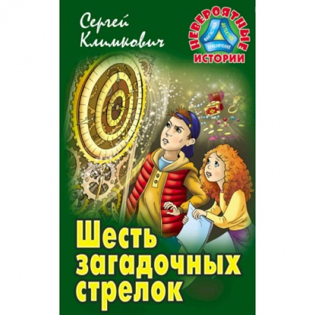 Книги, книга Шесть загадочных стрелков заказать