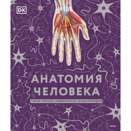 Анатомия и физиология человека, книга Анатомия человека. Самая полная современная энциклопедия заказать