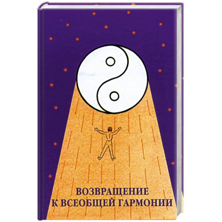 Книги, книга Возвращение к всеобщей гармонии заказать