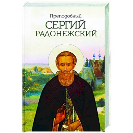 Жития русских святых, жизнеописания церковных деятелей, книга Преподобный Сергий Радонежский заказать