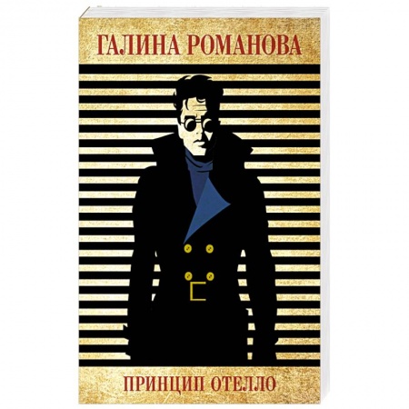 Отечественный женский детектив, книга Принцип Отелло заказать