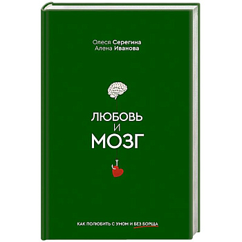 Любовь и мозг. Как полюбить с умом и без борща Любовь и мозг. Как полюбить с умом и без борща