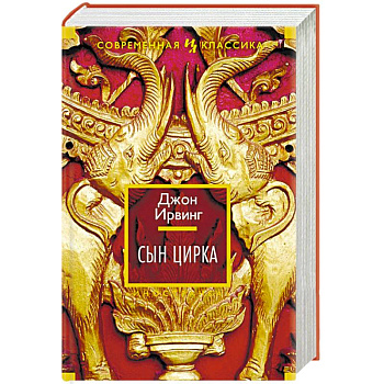 Сын цирка Сын цирка