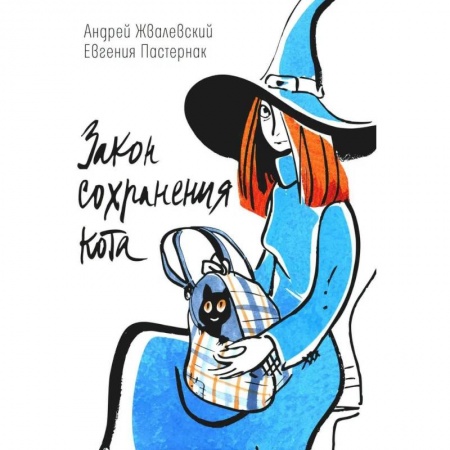 Повести и рассказы о животных, книга Закон сохранения кота: повесть заказать