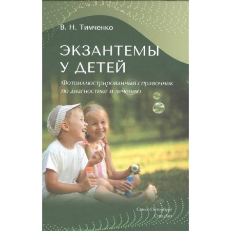Отдельные виды заболеваний у детей, книга Экзантемы у детей. заказать