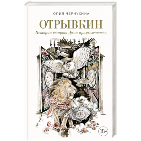Русское фэнтези, книга Отрывкин. Истории старого Дома продолжаются заказать