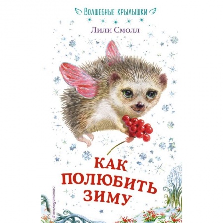 Сказки зарубежных писателей, книга Как полюбить зиму заказать