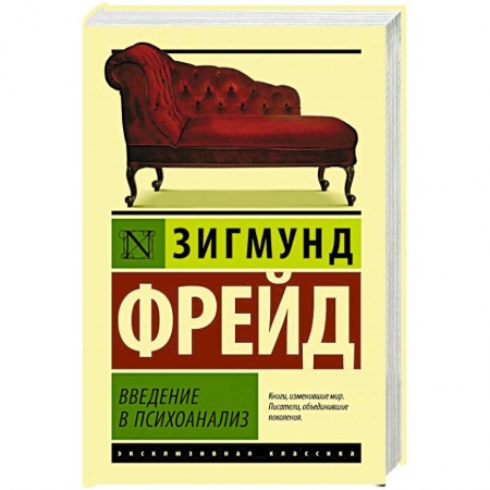Психоанализ, книга Введение в психоанализ заказать