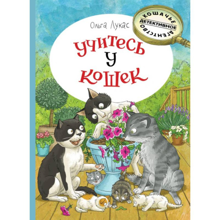 Приключения. Детективы, книга Учитесь у кошек заказать