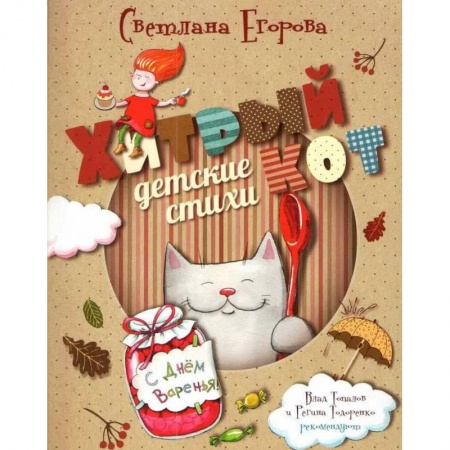 Книги для самых маленьких (0-3 года), книга Хитрый кот заказать