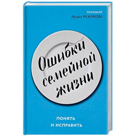 Практическая психология, книга Ошибки семейной жизни. Понять и исправить заказать