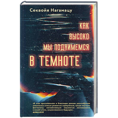 Зарубежная современная проза, книга Как высоко мы поднимемся в темноте заказать