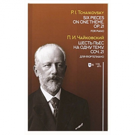 Песенники, ноты, книга Шесть пьес на одну тему. Соч.21. Для фортепиано. Ноты заказать