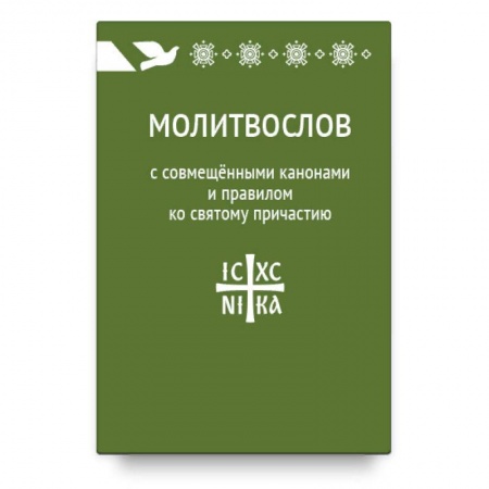 Молитвословы, акафисты, каноны, книга Молитвослов с совмещенными канонами и правилом ко Святому Причастию заказать