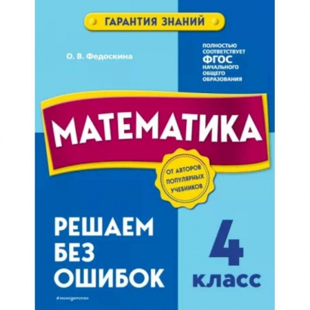 Математика. Алгебра. Геометрия, книга Математика. 4 класс. Решаем без ошибок заказать