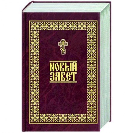 Книги, книга Новый Завет заказать