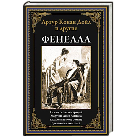 Зарубежная классика, книга Фенелла заказать