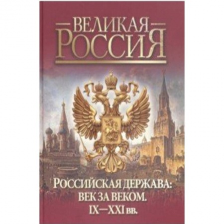 Историография. Общие работы, книга Российская держава: век за веком. IX-XXI вв заказать