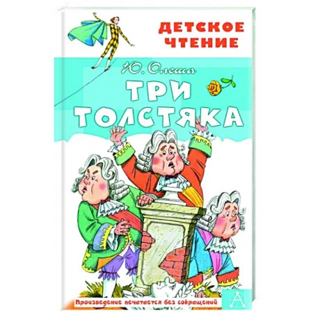 Сказки отечественных писателей, книга Три толстяка заказать