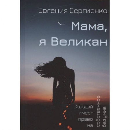 Книги, книга Мама, я Великан заказать