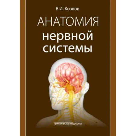 Неврология, книга Анатомия нервной системы: учебное пособие заказать