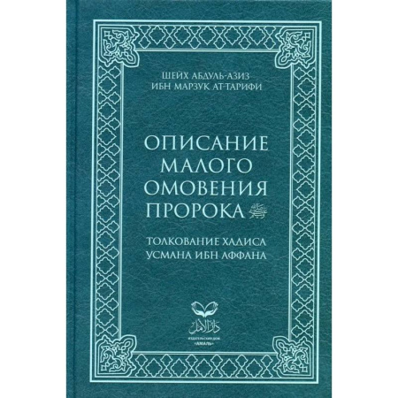 Вероучения в исламе. Шариат. Молитвы. Пророки, книга Описание малого омовения пророка.Толкование Хадиса Усмана ибн Аффана заказать