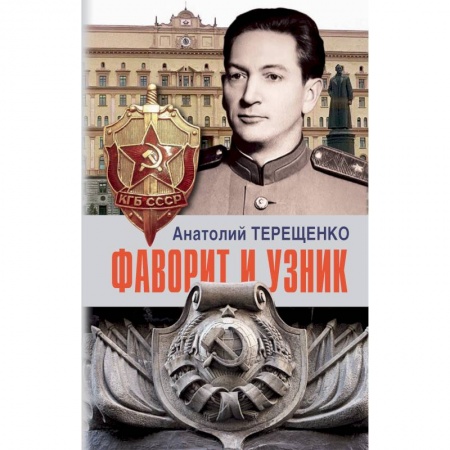 Мемуары, биографии военных деятелей, книга Фаворит и узник заказать