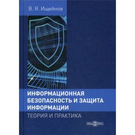 Безопасность серверов, сетей и информации, книга Информационная безопасность и защита информации: теория и практика заказать