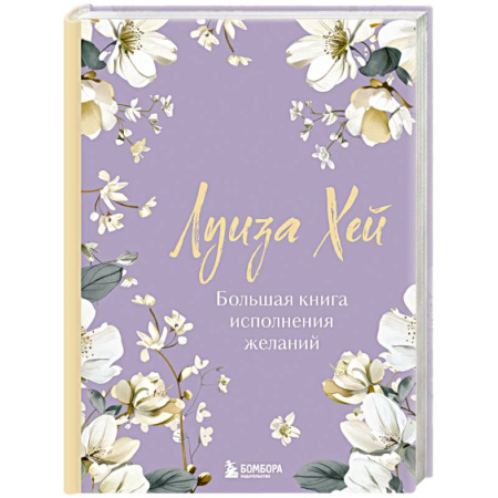 Достижение успеха в жизни, книга Большая книга исполнения желаний. Новое оформление (роскошные цветы) заказать