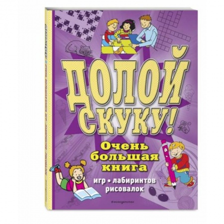 Кроссворды, головоломки, комиксы, книга Долой скуку! Очень большая книга игр, лабиринтов, рисовалок заказать