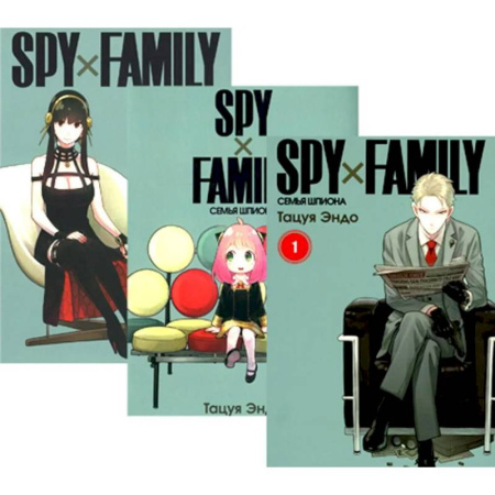 Комиксы. Манга, книга SPY x FAMILY. Семья шпиона. Том 1-3 (комплект из 3-х книг) заказать
