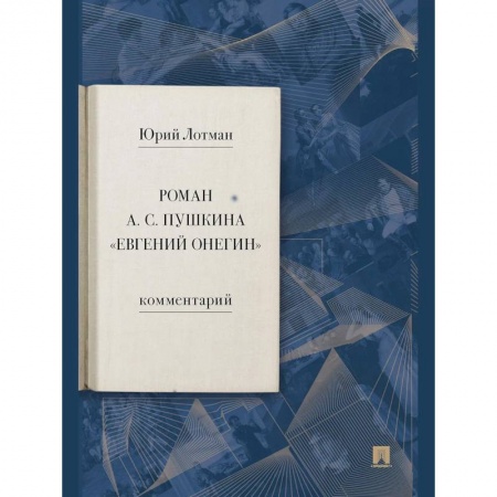 Литературная критика, книга Роман А. С. Пушкина «Евгений Онегин». Комментарий заказать