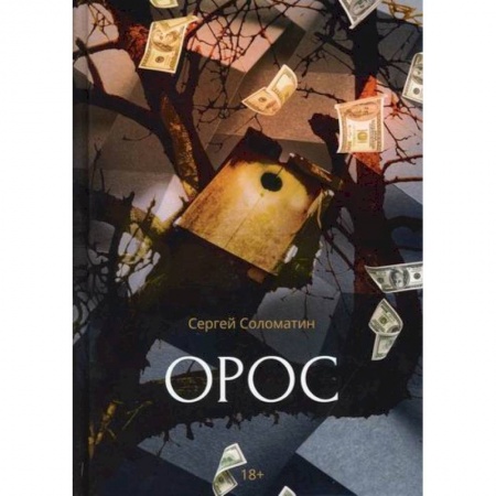 Русская современная проза, книга Орос заказать