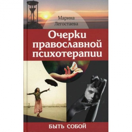 Духовная литература, книга Очерки православной психотерапии. Быть собой заказать