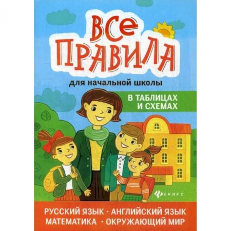 Образовательные системы. 1-4 классы, книга Все правила для начальной школы в таблицах и схемах заказать
