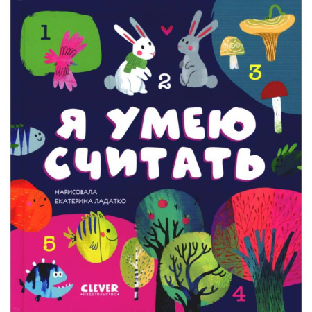 Обучение счету. Математика, книга Я умею считать заказать