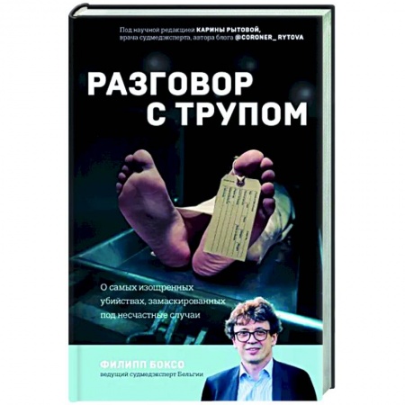 Криминал, книга Разговор с трупом. О самых изощренных убийствах, замаскированных под несчастные случаи заказать