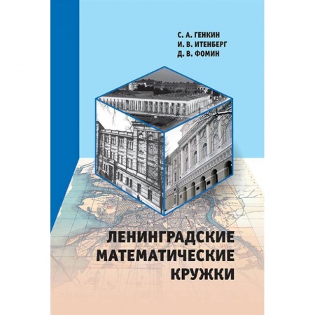 Методика обучения. Методические пособия для учителей, книга Ленинградские математические кружки заказать