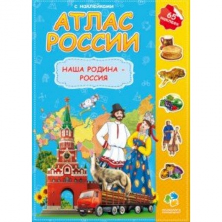 Книги, книга Атлас России с наклейками. Наша Родина - Россия заказать